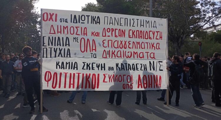 «Ελεύθερο πανεπιστήμιο» για ποιους;