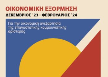 Οικονομική εξόρμηση ΝΑΡ: «Άγγιξε» το 30% ο Δεκέμβρης, κρίσιμο το επόμενο δίμηνο