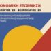 ΝΑΡ: Με δυναμική συνεχίζεται η οικονομική εξόρμηση