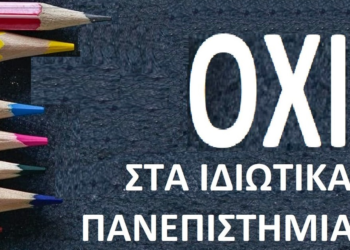 Κινήσεις περιφερειών και πόλεων κατά των ιδιωτικών πανεπιστημίων