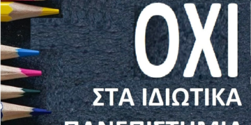 Κινήσεις περιφερειών και πόλεων κατά των ιδιωτικών πανεπιστημίων