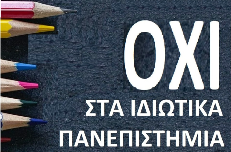 Κινήσεις περιφερειών και πόλεων κατά των ιδιωτικών πανεπιστημίων