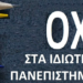 Κινήσεις περιφερειών και πόλεων κατά των ιδιωτικών πανεπιστημίων