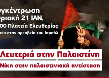 Διαδήλωση αλληλεγγύης στην Παλαιστίνη – ενάντια στην εμπλοκή της Ελλάδας στο πλευρό Ισραήλ-ΗΠΑ την Κυριακή 21/1 12 μ. πλ. Ελευθερίας