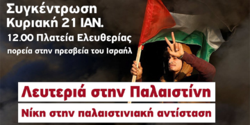 Διαδήλωση αλληλεγγύης στην Παλαιστίνη – ενάντια στην εμπλοκή της Ελλάδας στο πλευρό Ισραήλ-ΗΠΑ την Κυριακή 21/1 12 μ. πλ. Ελευθερίας