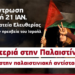 Διαδήλωση αλληλεγγύης στην Παλαιστίνη – ενάντια στην εμπλοκή της Ελλάδας στο πλευρό Ισραήλ-ΗΠΑ την Κυριακή 21/1 12 μ. πλ. Ελευθερίας