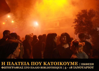 Έκθεση φωτογραφίας: «Η Πλατεία που κατοικούμε»