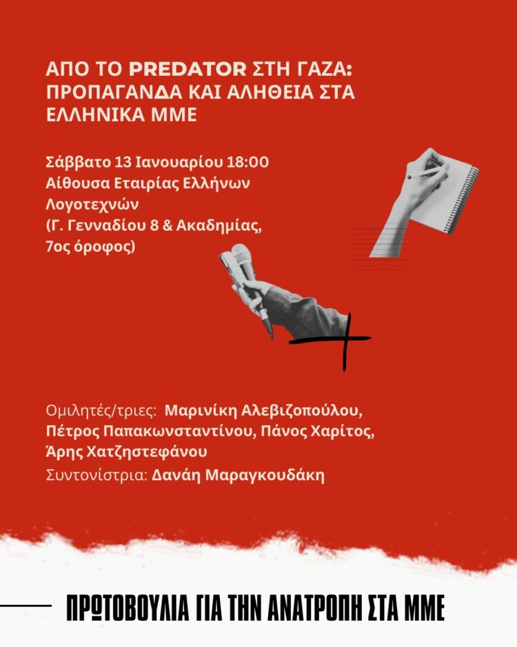 Εκδήλωση: «Από το Predator στη Γάζα: Προπαγάνδα και αλήθεια στα ελληνικά ΜΜΕ»