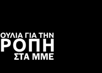Το μαχητικό ψηφοδέλτιο της Πρωτοβουλίας για την Ανατροπή στα ΜΜΕ για τις εκλογές στο ΔΣ της ΕΣΗΕΑ