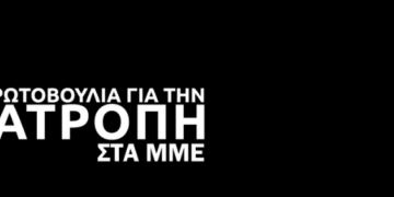 Το μαχητικό ψηφοδέλτιο της Πρωτοβουλίας για την Ανατροπή στα ΜΜΕ για τις εκλογές στο ΔΣ της ΕΣΗΕΑ