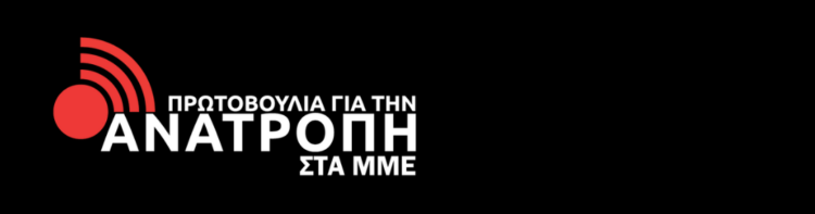 Το μαχητικό ψηφοδέλτιο της Πρωτοβουλίας για την Ανατροπή στα ΜΜΕ για τις εκλογές στο ΔΣ της ΕΣΗΕΑ