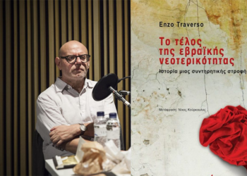 Το τέλος της εβραϊκής νεoτερικότητας του Έντσο Τραβέρσο: Από την Λούξεμπουργκ στον Κίσινγκερ