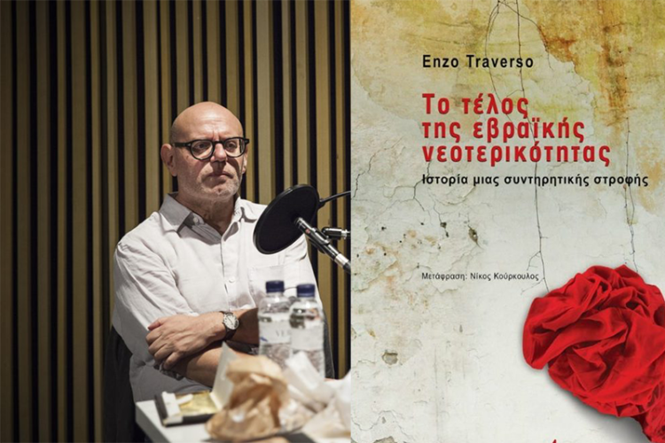 Το τέλος της εβραϊκής νεoτερικότητας του Έντσο Τραβέρσο: Από την Λούξεμπουργκ στον Κίσινγκερ