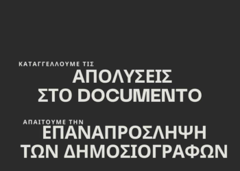 Απολύσεις στο Documento και παγιωμένες συνδικαλιστικές πρακτικές