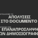 Απολύσεις στο Documento και παγιωμένες συνδικαλιστικές πρακτικές
