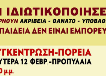 Συγκέντρωση και πορεία Δευτέρα 12/2: Φοιτητικοί σύλλογοι και εργατικά σωματεία μαζί στον αγώνα