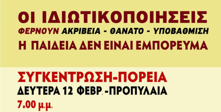 Συγκέντρωση και πορεία Δευτέρα 12/2: Φοιτητικοί σύλλογοι και εργατικά σωματεία μαζί στον αγώνα