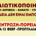 Συγκέντρωση και πορεία Δευτέρα 12/2: Φοιτητικοί σύλλογοι και εργατικά σωματεία μαζί στον αγώνα