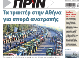 Διαβάστε στο Πριν που κυκλοφορεί το διήμερο 17-18 Φεβρουαρίου