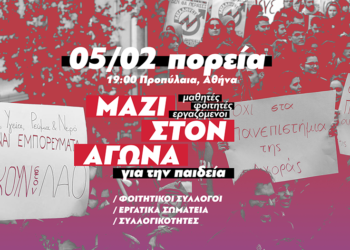 Διαδήλωση συμπαράταξης με το φοιτητικό κίνημα της Δευτέρα 5/2 7μμ στα Προπύλαια από εργατικά σωματεία, συλλόγους και συλλογικότητες