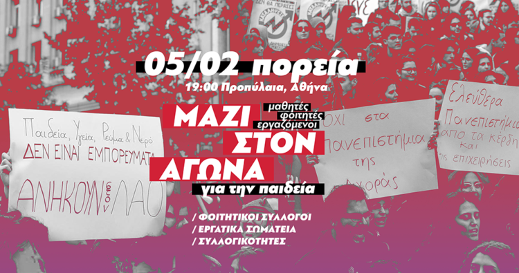 Διαδήλωση συμπαράταξης με το φοιτητικό κίνημα της Δευτέρα 5/2 7μμ στα Προπύλαια από εργατικά σωματεία, συλλόγους και συλλογικότητες