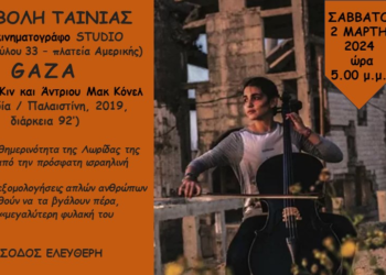 Δωρεάν προβολή του ντοκιμαντέρ GAZA για την Παλαιστίνη, Σάβατο 2/3 στον κινηματογράφο Studio