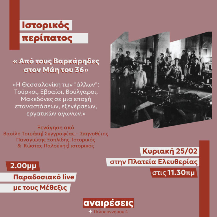 Λέσχη Αναιρέσεις: Ιστορικός περίπατος την Κυριακή (25/2) στη Θεσσαλονίκη