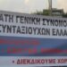 «Πρόσθετα εισοδήματα» για τη συνδικαλιστική γραφειοκρατία