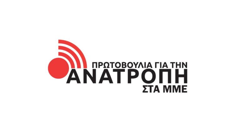 Εκλογές ΕΣΗΕΑ: Σφήνα ανατροπής, ισχυρή Πρωτοβουλία