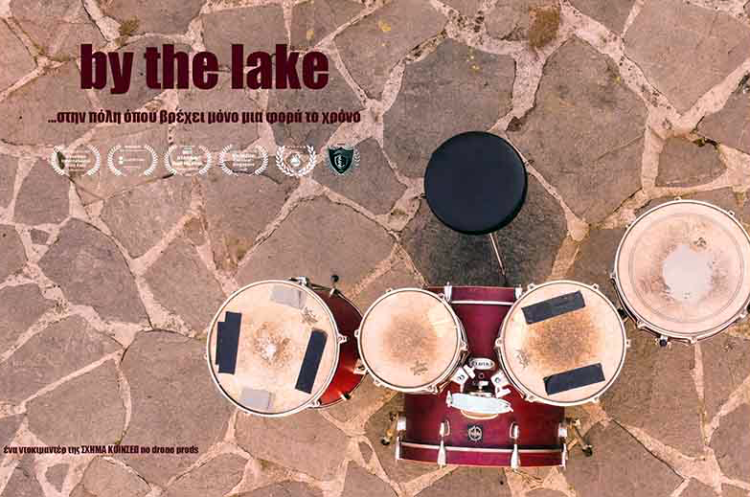 To By the Lake πάει στην Αθήνα: 28/2, Σινέ Μικρόκοσμος