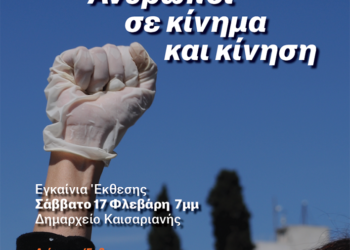Έκθεση φωτογραφίας Μ. Μιλτσακάκη:  «Άνθρωποι σε κίνηση και κίνημα»