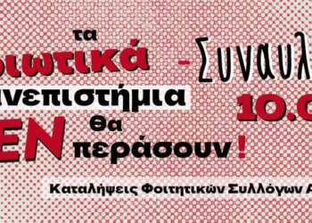 Συναυλία το Σάββατο των Καταλήψεων των Φοιτητικών Συλλόγων Αθήνας ενάντια στα ιδιωτικά πανεπιστήμια