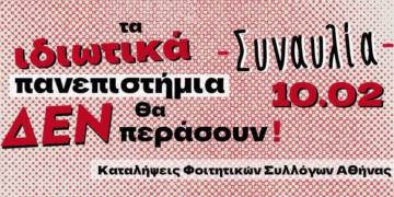 Συναυλία το Σάββατο των Καταλήψεων των Φοιτητικών Συλλόγων Αθήνας ενάντια στα ιδιωτικά πανεπιστήμια