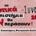 Συναυλία το Σάββατο των Καταλήψεων των Φοιτητικών Συλλόγων Αθήνας ενάντια στα ιδιωτικά πανεπιστήμια