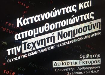 Εκδήλωση την Κυριακή στην Πρέβεζα για την Τεχνητή Νοημοσύνη