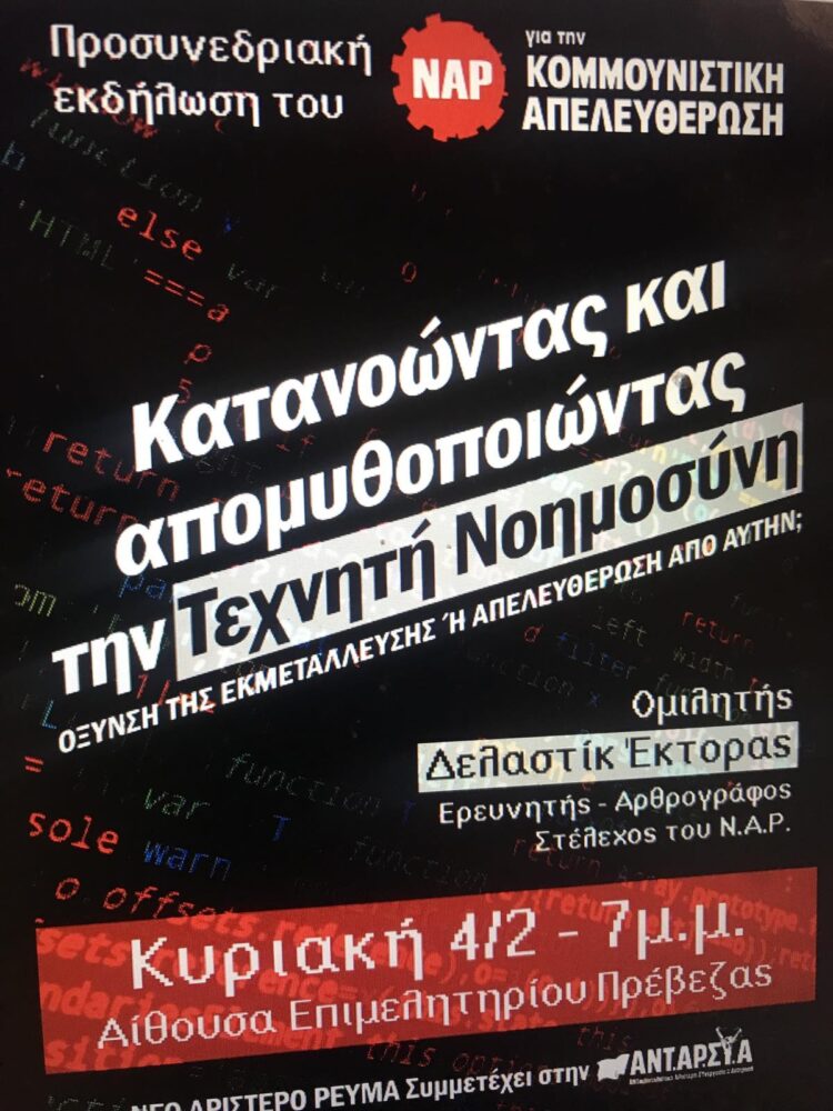 Εκδήλωση την Κυριακή στην Πρέβεζα για την Τεχνητή Νοημοσύνη
