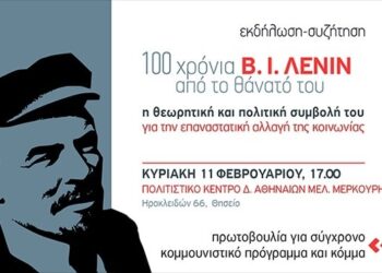 Κομμουνιστική Πρωτοβουλία: Εκδήλωση για τον Λένιν στις 11 Φεβρουαρίου
