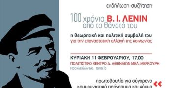 Κομμουνιστική Πρωτοβουλία: Εκδήλωση για τον Λένιν στις 11 Φεβρουαρίου