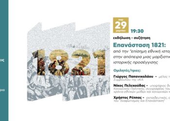 Αναβάλλεται η εκδήλωση: «Επανάσταση 1821-Από την «επίσημη εθνική ιστορία στην απόπειρα μιας μαρξιστικής ιστορικής προσέγγισης»