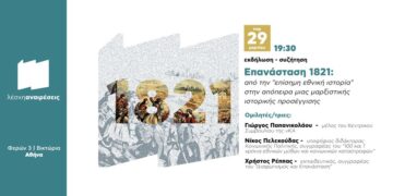Αναβάλλεται η εκδήλωση: «Επανάσταση 1821-Από την «επίσημη εθνική ιστορία στην απόπειρα μιας μαρξιστικής ιστορικής προσέγγισης»