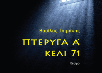 «Πτέρυγα Α-κελί 71»: Απόσπασμα από το θεατρικό έργο του Βασίλη Τσιράκη