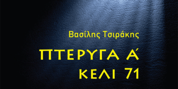 «Πτέρυγα Α-κελί 71»: Απόσπασμα από το θεατρικό έργο του Βασίλη Τσιράκη