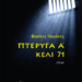«Πτέρυγα Α-κελί 71»: Απόσπασμα από το θεατρικό έργο του Βασίλη Τσιράκη