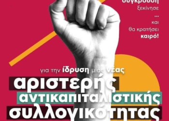 Στο έδαφος του αγώνα γεννιέται η νέα ανατρεπτική συλλογικότητα