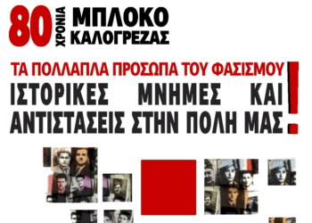 Εκδήλωση στη Νέα Ιωνία: Μπλόκο Καλογρέζας – 80 Χρόνια μετά, τα πολλαπλά πρόσωπα του φασισμού