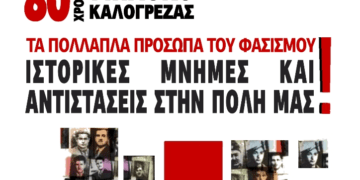 Εκδήλωση στη Νέα Ιωνία: Μπλόκο Καλογρέζας – 80 Χρόνια μετά, τα πολλαπλά πρόσωπα του φασισμού