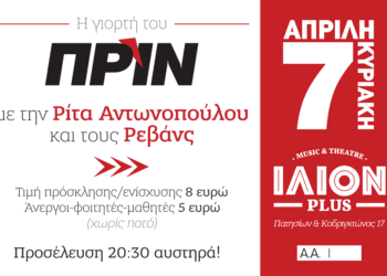 Την Κυριακή 7 Απριλίου η μουσική βραδιά του Πριν