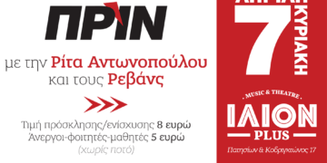 Την Κυριακή 7 Απριλίου η μουσική βραδιά του Πριν