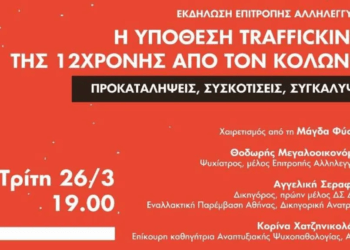Εκδήλωση στη Νομική για την 12χρονη θύμα trafficking στον Κολωνό