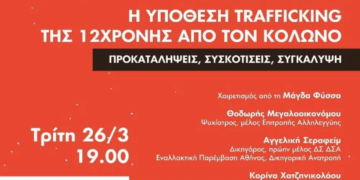 Εκδήλωση στη Νομική για την 12χρονη θύμα trafficking στον Κολωνό